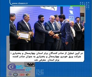 معرفی شرکت ورق خودرو به عنوان صادرکننده برتر استان