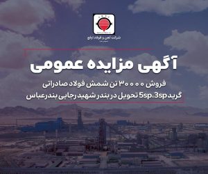 فروش ۳۰۰۰۰ تن شمش فولاد صادراتی گرید 3sp, 5sp تحویل در بندر شهید رجایی بندرعباس