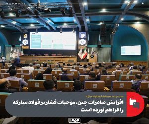 افزایش صادرات چین ، موجبات فشار بر فولاد مبارکه را فراهم آورده است