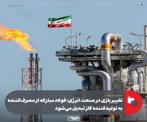 تغییر بازی در صنعت انرژی ؛ فولاد مبارکه از مصرف‌ کننده به تولیدکننده گاز تبدیل می‌شود