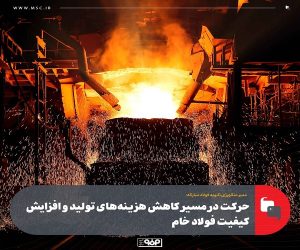 حركت در مسیر كاهش هزینه‌ های تولید و افزایش كیفیت فولاد خام