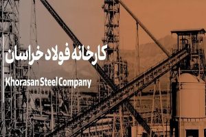 فولاد خراسان رکورد زد؛ رشد ۴۳ درصدی درآمد و ۸۴ درصدی تولید در مرداد!