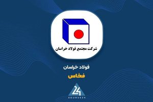 شتاب فولاد خراسان در توسعه زیرساخت، تولید و بازار با هدف‌ گذاری ۶.۲ میلیون تن