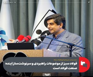 فولاد سبز از موضوعات راهبردی و سرنوشت ساز آینده صنعت فولاد است