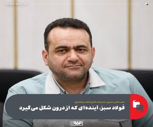 فولاد سبز ، آینده‌ ای كه از درون شكل می‌ گیرد