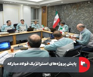 پایش پروژه‌ های استراتژیك فولاد مباركه با حضور مدیرعامل، معاونان و مدیران ارشد
