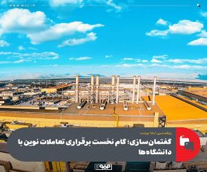 گروه فولاد مبارکه چگونه بزرگترین CVC کشور را خلق کرد؟