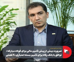 ضرورت بیش از پیش تأمین مالی برای فولاد مبارکه/ توافق با بانک رفاه برای تأمین بسته اعتباری ۴۰ همتی