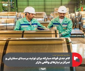 گام جدی فولاد مبارکه برای تولید بر مبنای سفارش و تمرکز بر نیازهای واقعی بازار