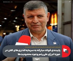 پایبندی فولاد مبارکه به سرمایه‌ گذاری‌‌ های کلان در حوزه انرژی علی‌ رغم وجود محدودیت‌ ها