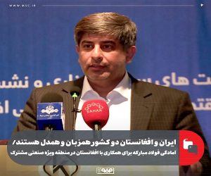 آمادگی فولاد مبارکه برای همکاری با افغانستان در منطقه ویژه صنعتی مشترک