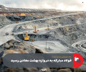 فولاد مبارکه به دروازه بهشت معادن رسید