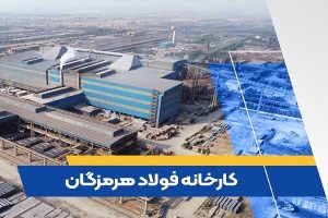 فولاد هرمزگان جنوب با رشد ۵۶ درصدی تولید، درآمد‌های عملیاتی خود را افزایش داد