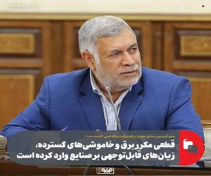 قطعی مکرر برق و خاموشی‌ های گسترده، زیان‌ های قابل‌ توجهی بر صنایع وارد کرده است