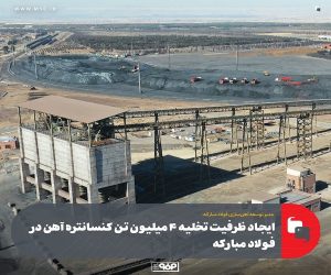ایجاد ظرفیت تخلیه 4 میلیون تن كنسانتره آهن در فولاد مباركه