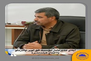 ابقای مدیرعامل مؤسسه افق کویر با اجماع هیئت‌ مدیره / تأکید بر شفافیت، مردمی‌ بودن و پرهیز از سیاسی کاری