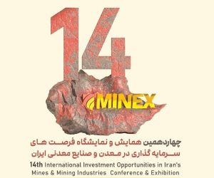 ماینکس ۲۰۲۵؛ صحنه معرفی ظرفیت‌ های معدنی و فرصت‌ های سرمایه‌ گذاری