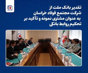تقدیر بانک ملت از مجتمع فولاد خراسان به عنوان مشتری نمونه و تأکید بر تحکیم روابط بانکی