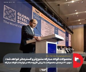 محصولات فولاد مبارکه متنوع‌ تر و گسترده‌ تر خواهد شد/ سهم ۳۰ درصدی محصولات با ارزش افزوده بالا در تولیدات فولاد مبارکه