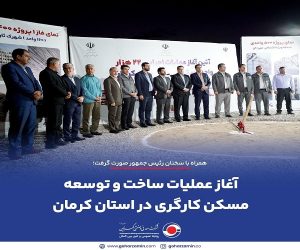 آغاز عملیات ساخت و توسعه مسکن کارگری در استان کرمان