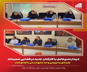 دیدار مدیرعامل با کارکنان جدید در فضایی صمیمانه/ مراسمی به میزبانی واحد منابع انسانی با اهدای کتاب