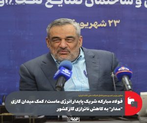 فولاد مبارکه شریک پایدار انرژی ماست/ کمک میدان گازی “مدار” به کاهش ناترازی گاز کشور