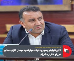 تأثیر قابل توجه ورود فولاد مبارکه به میدان گازی «مدار» در رفع ناترازی انرژی
