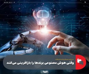 وقتی هوش مصنوعی برندها را بازآفرینی می‌ كند