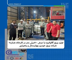 گام بلند کارخانه شماره ۲ شرکت ورق خودرو در راستای تحقق اهداف بلند مدت؛ تولید ورق گالوانیزه با عرض ۷۰۰ میلی‌ متر