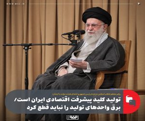 تولید کلید پیشرفت اقتصادی ایران است/ برق واحدهای تولید را نباید قطع کرد