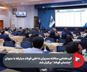 گردهمایی سالانه ممیزان داخلی فولاد مبارکه با عنوان “چشمان فولاد” برگزار شد