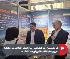 در نخستین روز کنفرانس بین‌ المللی فولاد و مواد اولیه دبی و نمایشگاه جانبی آن چه گذشت؟