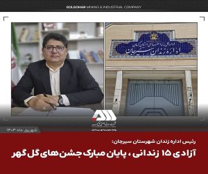 آزادی ۱۵ زندانی ، پایان مبارک جشن های گل گهر