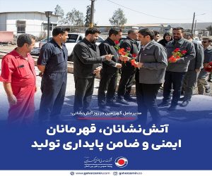 مدیرعامل گهرزمین در روز آتش‌ نشانی: آتش‌ نشانان، قهرمانان ایمنی و ضامن پایداری تولید