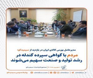 مردم با گواهی سپرده گندله در رشد و تولید صنعت سهیم می‌ شوند