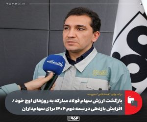 بازگشت ارزش سهام فولاد مبارکه به روز‌های اوج خود و افزایش بازدهی در نیمه دوم ۱۴۰۴ برای سهامداران