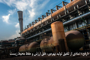 «ارفع»؛ نمادی از تلفیق تولید بهره‌ ور، خلق ارزش و حفظ محیط زیست