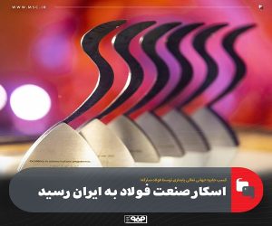 اسکار صنعت فولاد به ایران رسید