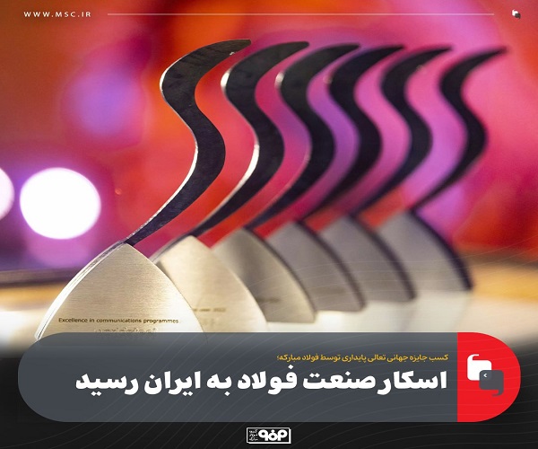 اسکار صنعت فولاد
