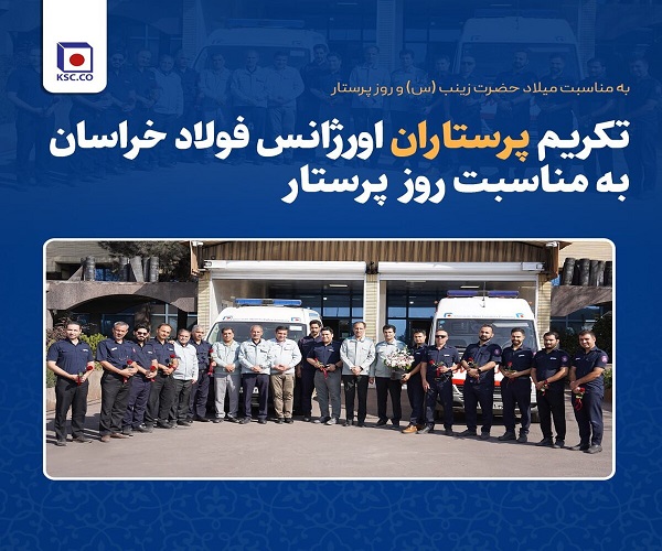 اورژانس فولاد خراسان