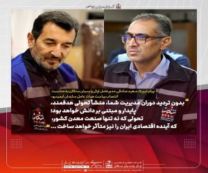 پیام تبریک سعید صادقی مدیرعامل اپال پارسیان سنگان به مناسبت انتصاب ریاست هیات عامل ایمیدرو