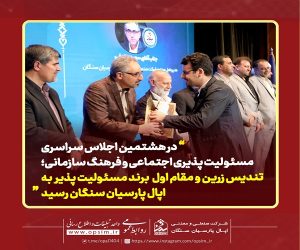 تندیس زرین تعهد به برند مسئولیت پذیر  به اپال پارسیان سنگان رسيد