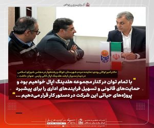 حمایت های قانونی ؛ تسهیل گر در راستای تحقق پروژه های مهم اپال پارسیان سنگان