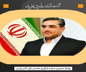 اپال کانی پارس پیش برنده زنجیره ارزش صنعت فولاد  /  تکمیل زنجیره ارزش و توسعه صادرات با تکیه بر توان داخلی