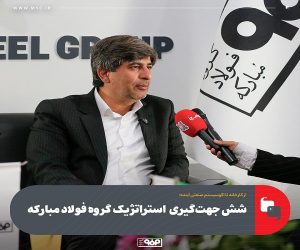 از کارخانه تا اکوسیستم صنعتی آینده ؛ شش جهت‌گیری محوری گروه فولاد مبارکه