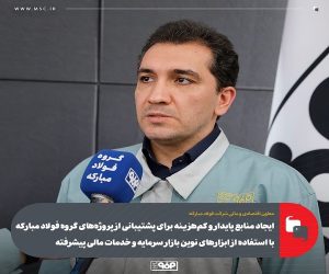 ایجاد منابع پایدار و كم‌ هزینه‌ برای پشتیبانی از پروژه‌ های گروه فولاد مباركه با استفاده از ابزار های نوین بازار سرمایه و خدمات مالی پیشرفته/ تشكیل گروه مالی تخصصی