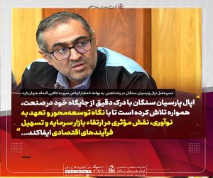 یادداشتی از مدیرعامل اپال پارسیان سنگان : آغاز فصل جدیدی در شفاف‌ سازی بازار گندله