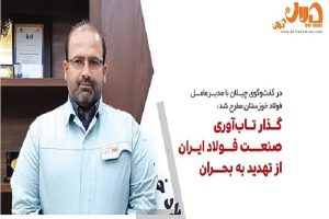 گذار تاب‌ آوری صنعت فولاد ایران ، از تهدید به بحران/ رشد تولید و کاهش سودآوری ، پدیده امروز صنعت فولاد