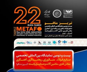 معرفی دستاوردهای جدید گروه فولاد مبارکه در نمایشگاه بین‌ المللی «تبریز‌متافو»