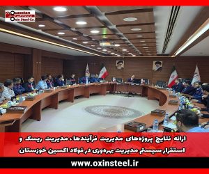 ارتقای بهره‌ وری و تعالی سازمانی فولاد اکسین با بهره‌ گیری از تجارب و الگوهای موفق داخلی و بین‌ المللی